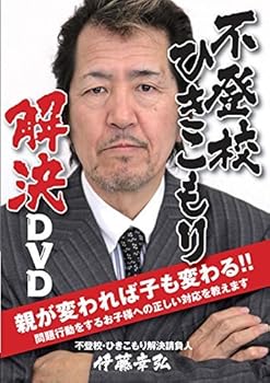 【中古】不登校・ひきこもりは自宅で治せます!『伊藤幸弘・不登校ひきこもり解決DVD』