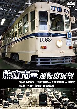 【中古】熊本市電運転席展望 熊本市街の真っただ中を走る路面電車 熊本市電の運転席展望を収録 [DVD]