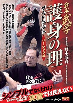 【中古】倉本武学 護身の理 FULL-22 [DVD]