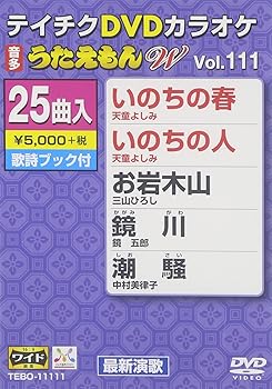 【中古】テイチクDVDカラオケ うたえもんW(111) 最新演歌編