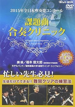 【中古】2015年全日本吹奏楽コンクール 課題曲合奏クリニック [DVD]