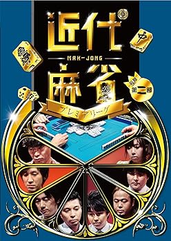 【中古】近代麻雀プレミアリーグ 前期第2節 [DVD]