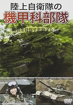 【中古】陸上自衛隊の機甲科部隊 [DVD]