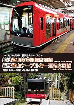 【中古】箱根登山鉄道運転席展望／箱根登山ケーブルカー運転席展望 3000形アレグラ号／箱根登山ケーブ..