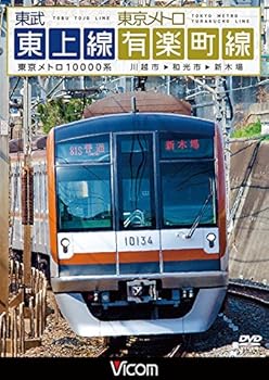 【中古】東武東上線＆東京メトロ有楽町線　川越市〜和光市〜新木場 [DVD]