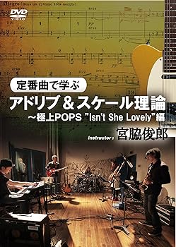 【中古】定番曲で学ぶアドリブ＆スケール理論〜極上POPS”Isn't She Lovely”編 [DVD]