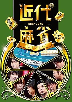 【中古】近代麻雀プレミアリーグ 第5節 [DVD]