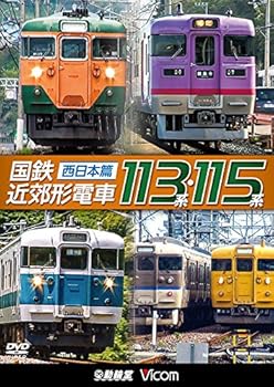 【中古】国鉄近郊形電車113系・115系 〜西日本篇〜[DVD]
