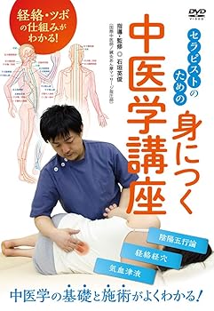 【中古】経絡・ツボの仕組みがわかる！　セラピストのための身につく中医学講座 [DVD]