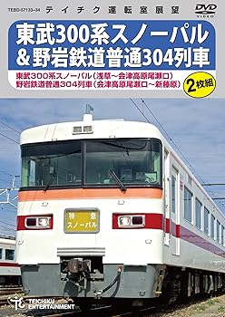 【中古】東武300系 スノーパル&野岩鉄道 [DVD]