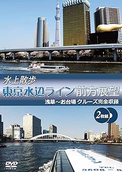 【中古】水上散歩 東京水辺ライン前方展望 （2枚組) 浅草〜お台場 クルーズ完全収録 [DVD]【メーカー名】【メーカー型番】【ブランド名】【商品説明】水上散歩 東京水辺ライン前方展望 （2枚組) 浅草〜お台場 クルーズ完全収録 [DVD]当店では初期不良に限り、商品到着から7日間は返品を 受付けております。お問い合わせ・メールにて不具合詳細をご連絡ください。他モールとの併売品の為、完売の際はキャンセルご連絡させて頂きます。中古品の商品タイトルに「限定」「初回」「保証」「DLコード」などの表記がありましても、特典・付属品・帯・保証等は付いておりません。電子辞書、コンパクトオーディオプレーヤー等のイヤホンは写真にありましても衛生上、基本お付けしておりません。※未使用品は除く品名に【import】【輸入】【北米】【海外】等の国内商品でないと把握できる表記商品について国内のDVDプレイヤー、ゲーム機で稼働しない場合がございます。予めご了承の上、購入ください。掲載と付属品が異なる場合は確認のご連絡をさせて頂きます。ご注文からお届けまで1、ご注文⇒ご注文は24時間受け付けております。2、注文確認⇒ご注文後、当店から注文確認メールを送信します。3、お届けまで3〜10営業日程度とお考えください。4、入金確認⇒前払い決済をご選択の場合、ご入金確認後、配送手配を致します。5、出荷⇒配送準備が整い次第、出荷致します。配送業者、追跡番号等の詳細をメール送信致します。6、到着⇒出荷後、1〜3日後に商品が到着します。　※離島、北海道、九州、沖縄は遅れる場合がございます。予めご了承下さい。お電話でのお問合せは少人数で運営の為受け付けておりませんので、お問い合わせ・メールにてお願い致します。営業時間　月〜金　11:00〜18:00★お客様都合によるご注文後のキャンセル・返品はお受けしておりませんのでご了承ください。0