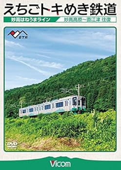 【中古】えちごトキめき鉄道 ~妙高はねうまライン~ 妙高高原~直江津 往復 [DVD]