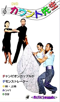 【中古】ダンス カウント先生 11 ルンバ 中級 上級 ASCO-011 [DVD]