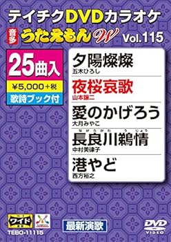 【中古】テイチクDVDカラオケ うたえもんW(115) 最新演歌編