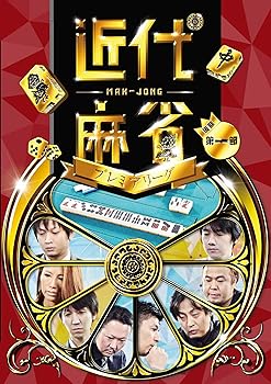 【中古】近代麻雀プレミアリーグ 後期 第一節 [DVD]