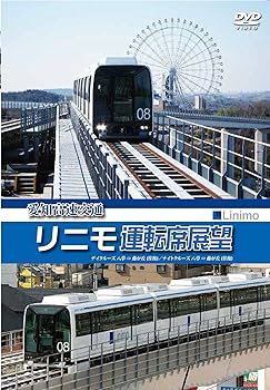 【中古】愛知高速交通リニモ運転席展望 リニアモーターカー初の運転席展望【往復】 デイクルーズ/ナイ..