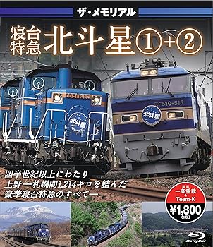【中古】ザ・メモリアル寝台特急北斗星1+2(ブルーレイ) [Blu-ray]