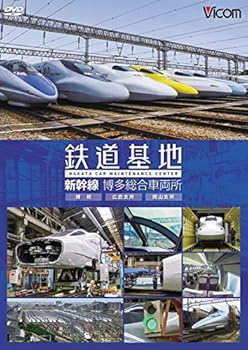 【中古】鉄道基地 新幹線 博多総合車両所 [DVD]