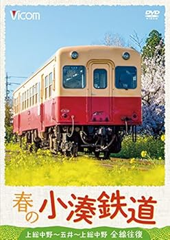 【中古】春の小湊鉄道 全線往復 [DVD]