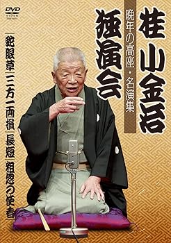 【中古】桂小金治独演会 晩年の高座・名演集 [DVD]