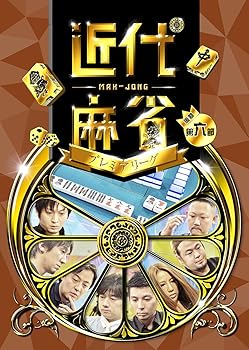 【中古】近代麻雀プレミアリーグ 後期 第六節 [DVD]【メーカー名】【メーカー型番】【ブランド名】竹書房 ホビー・実用 藤田晋: Actor【商品説明】近代麻雀プレミアリーグ 後期 第六節 [DVD]当店では初期不良に限り、商品到着から7日間は返品を 受付けております。お問い合わせ・メールにて不具合詳細をご連絡ください。他モールとの併売品の為、完売の際はキャンセルご連絡させて頂きます。中古品の商品タイトルに「限定」「初回」「保証」「DLコード」などの表記がありましても、特典・付属品・帯・保証等は付いておりません。電子辞書、コンパクトオーディオプレーヤー等のイヤホンは写真にありましても衛生上、基本お付けしておりません。※未使用品は除く品名に【import】【輸入】【北米】【海外】等の国内商品でないと把握できる表記商品について国内のDVDプレイヤー、ゲーム機で稼働しない場合がございます。予めご了承の上、購入ください。掲載と付属品が異なる場合は確認のご連絡をさせて頂きます。ご注文からお届けまで1、ご注文⇒ご注文は24時間受け付けております。2、注文確認⇒ご注文後、当店から注文確認メールを送信します。3、お届けまで3〜10営業日程度とお考えください。4、入金確認⇒前払い決済をご選択の場合、ご入金確認後、配送手配を致します。5、出荷⇒配送準備が整い次第、出荷致します。配送業者、追跡番号等の詳細をメール送信致します。6、到着⇒出荷後、1〜3日後に商品が到着します。　※離島、北海道、九州、沖縄は遅れる場合がございます。予めご了承下さい。お電話でのお問合せは少人数で運営の為受け付けておりませんので、お問い合わせ・メールにてお願い致します。営業時間　月〜金　11:00〜18:00★お客様都合によるご注文後のキャンセル・返品はお受けしておりませんのでご了承ください。0
