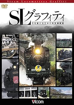 【中古】SLグラフィティ 今を駆ける日本の蒸気機関車[DVD]