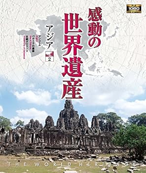 【中古】感動の世界遺産 アジア2 [Blu-ray]