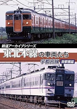 【中古】鉄道アーカイブシリーズ 東北本線の車両たち 宇都宮線 首都圏篇 [DVD]