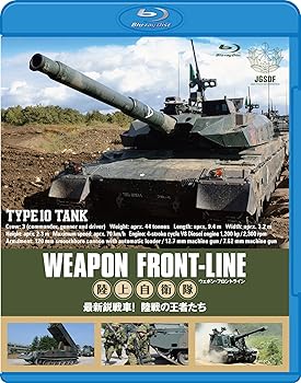 【中古】ウェポン・フロントライン 陸上自衛隊 最新鋭戦車! 陸戦の王者たち [Blu-ray]