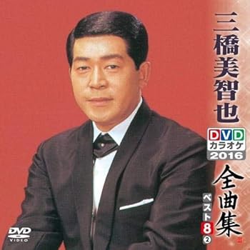【中古】DVDカラオケ全曲集 ベスト8 三橋美智也2