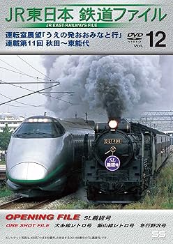 【中古】JR東日本鉄道ファイルVol.12 運転室展望「うえの発おおみなと行」連載第11回 秋田~東能代 [DVD]