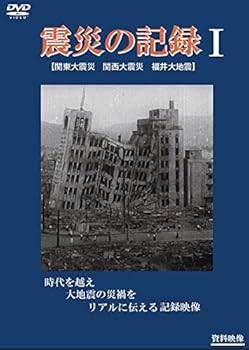 【中古】震災の記録I [DVD]