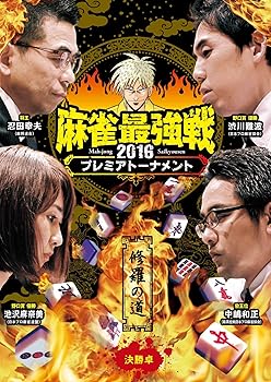 【中古】麻雀最強戦2016 プレミアトーナメント 修羅の道 決勝 [DVD]