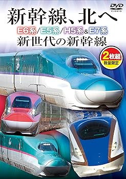 【中古】新幹線、北へ E6系/E5系/H5系&E7系 新世代の新幹線【DVD二枚組】
