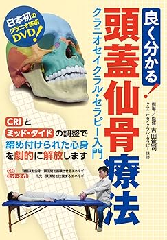 【中古】良く分かる! 頭蓋仙骨療法 (クラニオセイクラル・セラピー入門) [DVD]