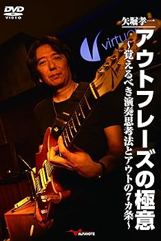 【中古】矢堀孝一 アウトフレーズの極意?覚えるべき演奏思考法とアウトの七カ条? [DVD]
