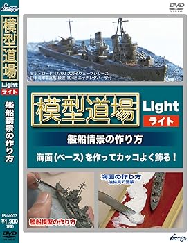 【中古】模型道場ライト 艦船情景の作り方 [DVD]【メーカー名】【メーカー型番】【ブランド名】【商品説明】模型道場ライト 艦船情景の作り方 [DVD]当店では初期不良に限り、商品到着から7日間は返品を 受付けております。お問い合わせ・メールにて不具合詳細をご連絡ください。他モールとの併売品の為、完売の際はキャンセルご連絡させて頂きます。中古品の商品タイトルに「限定」「初回」「保証」「DLコード」などの表記がありましても、特典・付属品・帯・保証等は付いておりません。電子辞書、コンパクトオーディオプレーヤー等のイヤホンは写真にありましても衛生上、基本お付けしておりません。※未使用品は除く品名に【import】【輸入】【北米】【海外】等の国内商品でないと把握できる表記商品について国内のDVDプレイヤー、ゲーム機で稼働しない場合がございます。予めご了承の上、購入ください。掲載と付属品が異なる場合は確認のご連絡をさせて頂きます。ご注文からお届けまで1、ご注文⇒ご注文は24時間受け付けております。2、注文確認⇒ご注文後、当店から注文確認メールを送信します。3、お届けまで3〜10営業日程度とお考えください。4、入金確認⇒前払い決済をご選択の場合、ご入金確認後、配送手配を致します。5、出荷⇒配送準備が整い次第、出荷致します。配送業者、追跡番号等の詳細をメール送信致します。6、到着⇒出荷後、1〜3日後に商品が到着します。　※離島、北海道、九州、沖縄は遅れる場合がございます。予めご了承下さい。お電話でのお問合せは少人数で運営の為受け付けておりませんので、お問い合わせ・メールにてお願い致します。営業時間　月〜金　11:00〜18:00★お客様都合によるご注文後のキャンセル・返品はお受けしておりませんのでご了承ください。0
