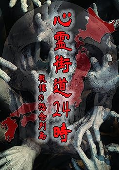 【中古】心霊街道24時 戦慄の怨念列島 [DVD]