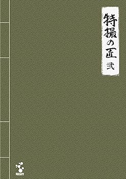 【中古】特撮の匠VOL.2 ~キャメラマン、照明、美術・デザイン、音響効果篇 [DVD]