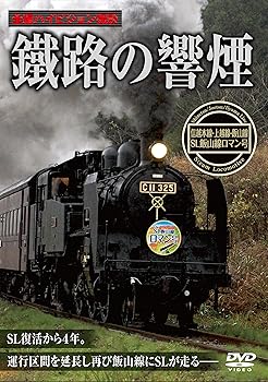 【中古】鐵路の響煙 SL飯山線ロマン号 [DVD]