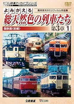 【中古】よみがえる総天然色の列車たち第3章1国鉄篇〈前編〉 [DVD]