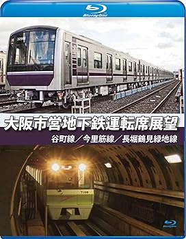 【中古】大阪市営地下鉄運転席展望【ブルーレイ版】谷町線・今里筋線・長堀鶴見緑地線 [Blu-ray]