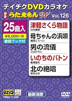 【中古】テイチクDVDカラオケ うたえもんW 126