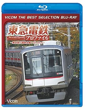 【中古】【廉価版BD】東急電鉄プロファイル~東京急行電鉄全線102.9Km~【Blu-ray Disc】