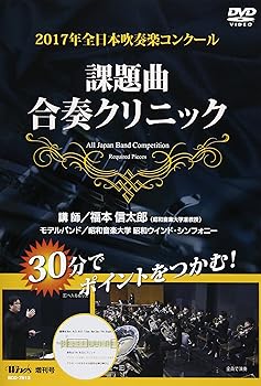 【中古】2017年度 全日本吹奏楽コンクール 課題曲合奏クリニック [DVD]