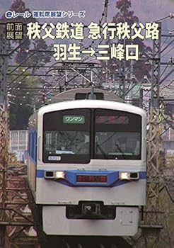 【中古】[前面展望]秩父鉄道 急行秩父路 羽生→三峰口 [DVD]