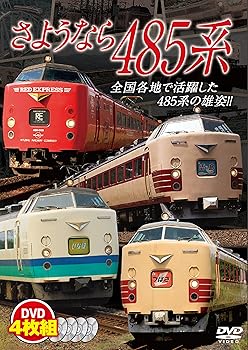 【中古】さようなら485系【DVD4枚組】