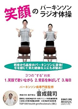 【中古】笑顔のパーキンソンラジオ体操 [DVD]