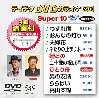 【中古】テイチクDVDカラオケ スーパー10W 549