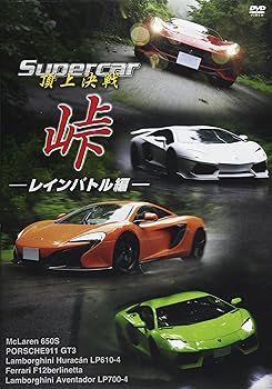 【中古】Supercar頂上決戦 峠 レインバトル編 [DVD]